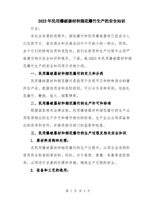 2023年民用爆破器材和烟花爆竹生产的安全知识