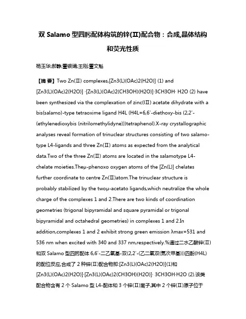 双Salamo型四肟配体构筑的锌(Ⅱ)配合物:合成,晶体结构和荧光性质