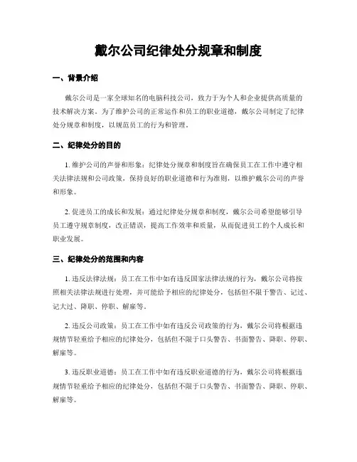 戴尔公司纪律处分规章和制度