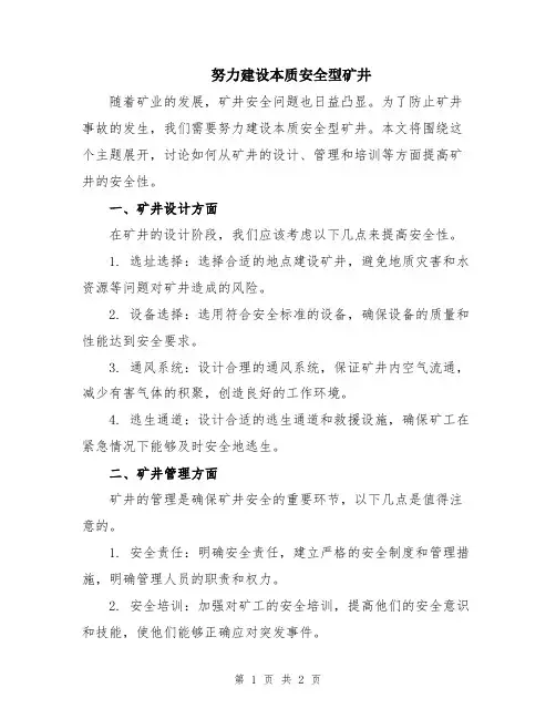 努力建设本质安全型矿井