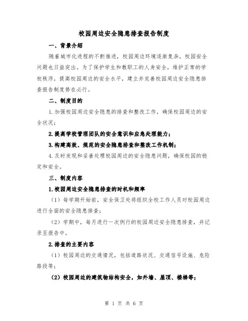 校园周边安全隐患排查报告制度（三篇）