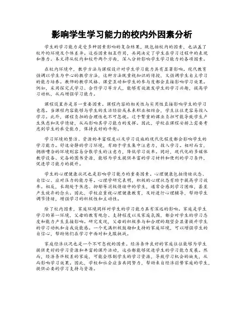 影响学生学习能力的校内外因素分析