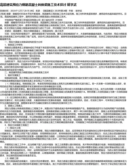 高层建筑预应力钢筋混凝土转换梁施工技术探讨 姚学武