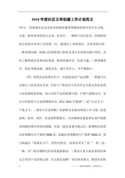 2018年度社区文明创建工作计划范文