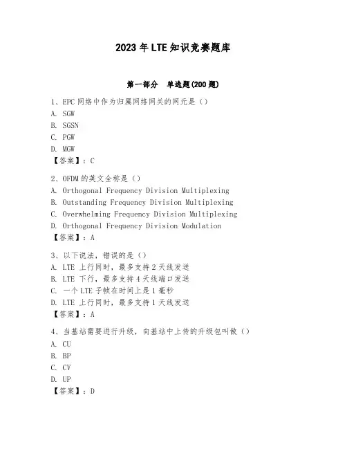 2023年LTE知识竞赛题库及参考答案【培优】