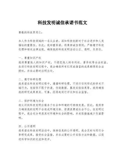 科技发明诚信承诺书范文