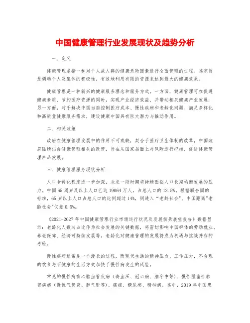 中国健康管理行业发展现状及趋势分析