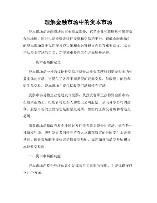 理解金融市场中的资本市场