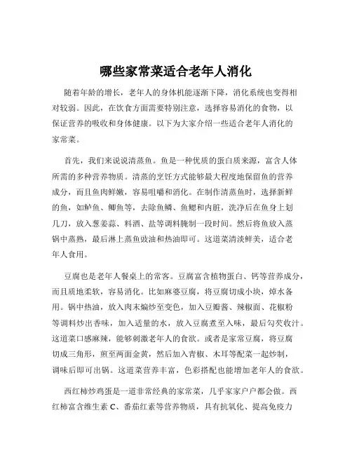哪些家常菜适合老年人消化