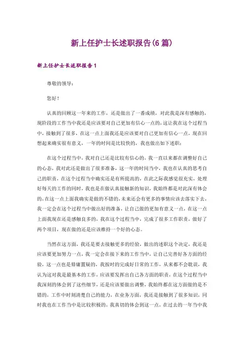 新上任护士长述职报告(6篇)