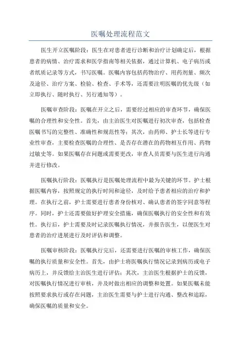 医嘱处理流程范文