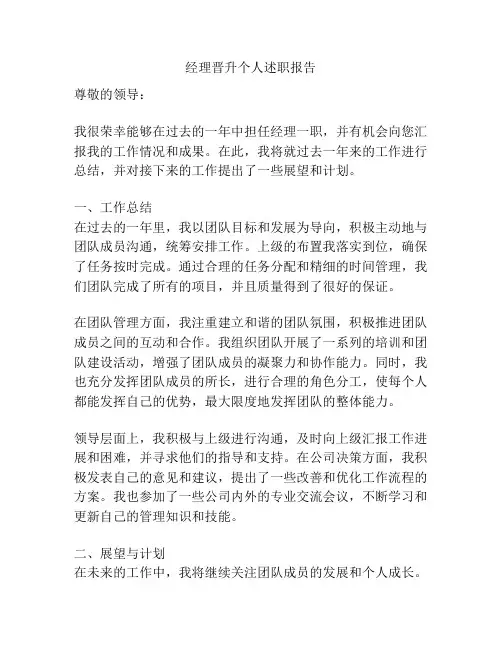 经理晋升个人述职报告