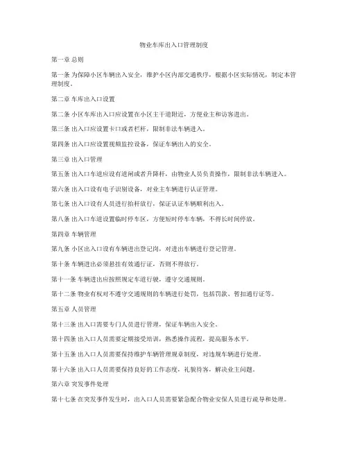 物业车库出入口管理制度