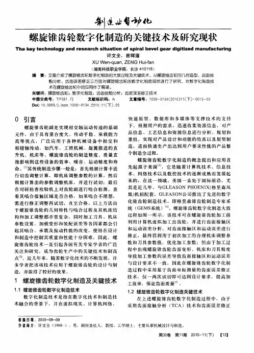 螺旋锥齿轮数字化制造的关键技术及研究现状