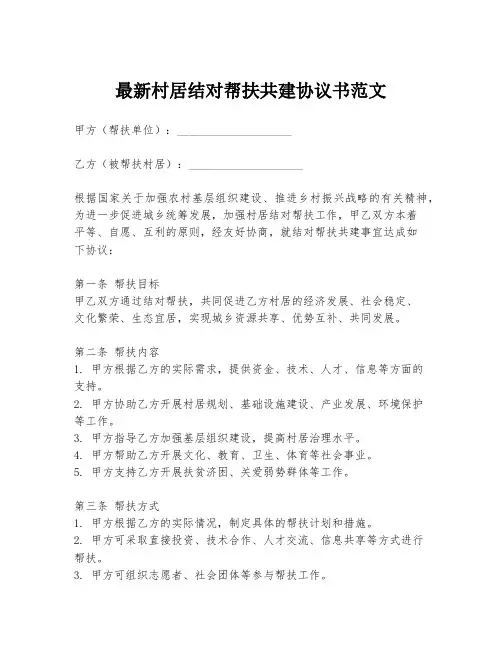 最新村居结对帮扶共建协议书范文
