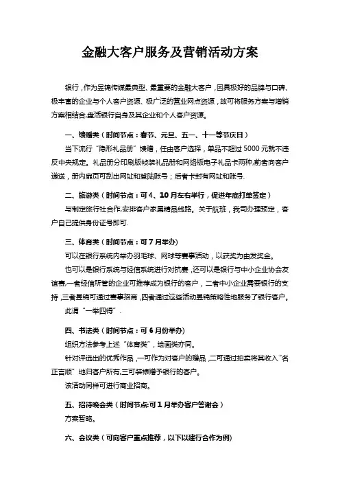 金融大客户服务及营销方案
