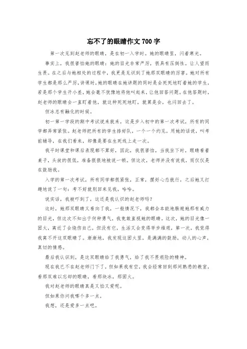 忘不了的眼睛作文700字