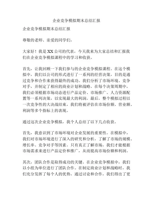 企业竞争模拟期末总结汇报