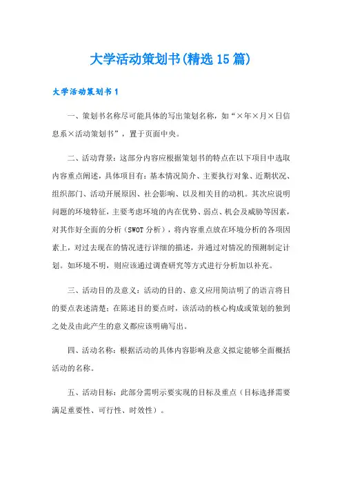 大学活动策划书(精选15篇)