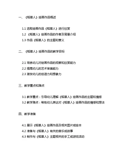 幼儿园大班绘画欣赏《稻草人》教案 幼儿园绘画