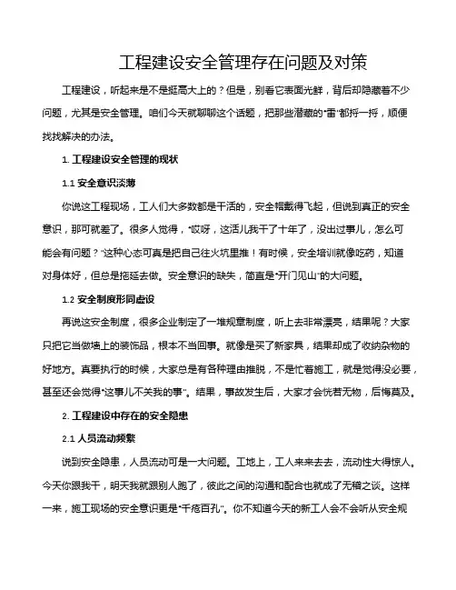 工程建设安全管理存在问题及对策