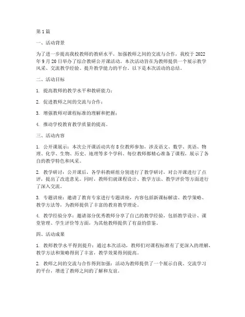 综合教研公开课活动总结(3篇)
