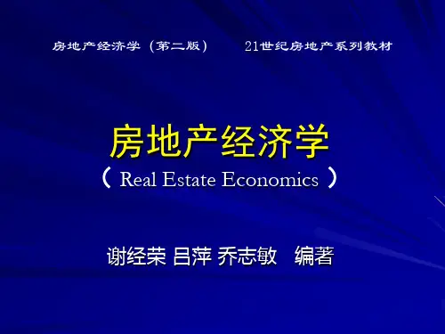 房地产经济学(第二版)