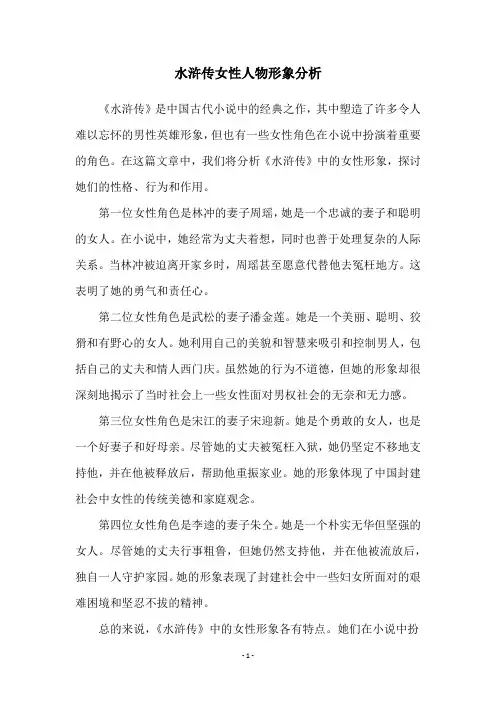 水浒传女性人物形象分析