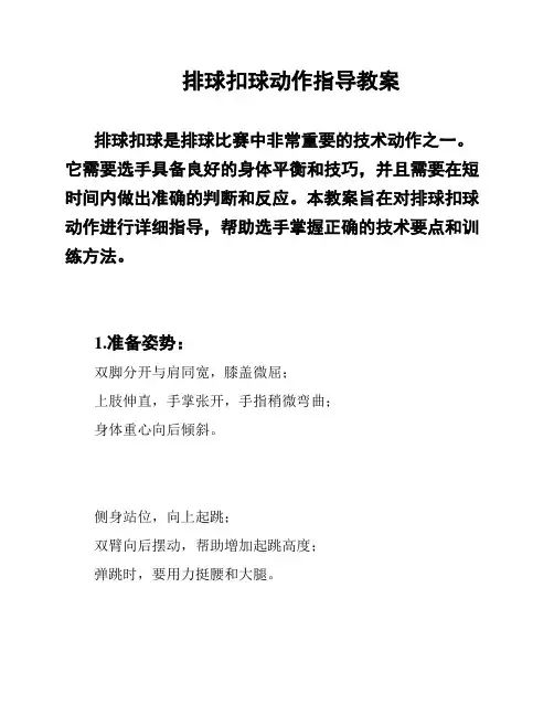 排球扣球动作指导教案