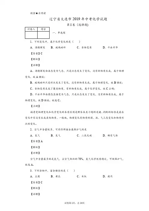 2019年辽宁省大连市中考化学试题
