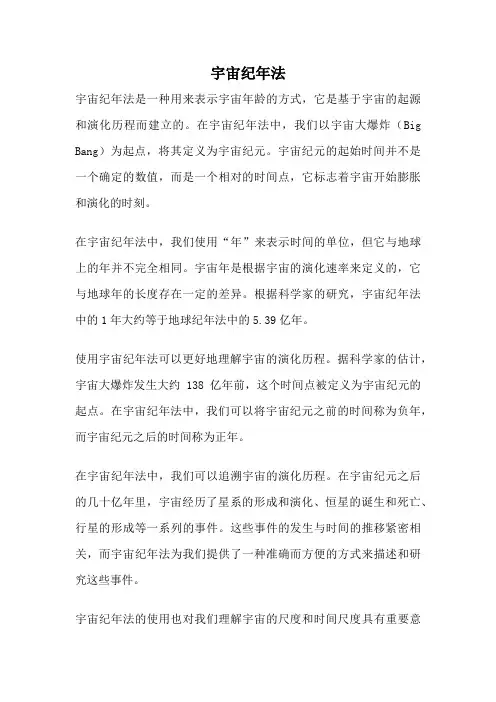 宇宙纪年法