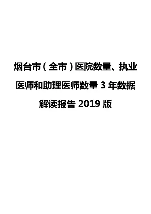 烟台市(全市)医院数量、执业医师和助理医师数量3年数据解读报告2019版