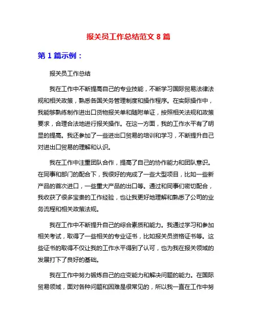 报关员工作总结范文8篇