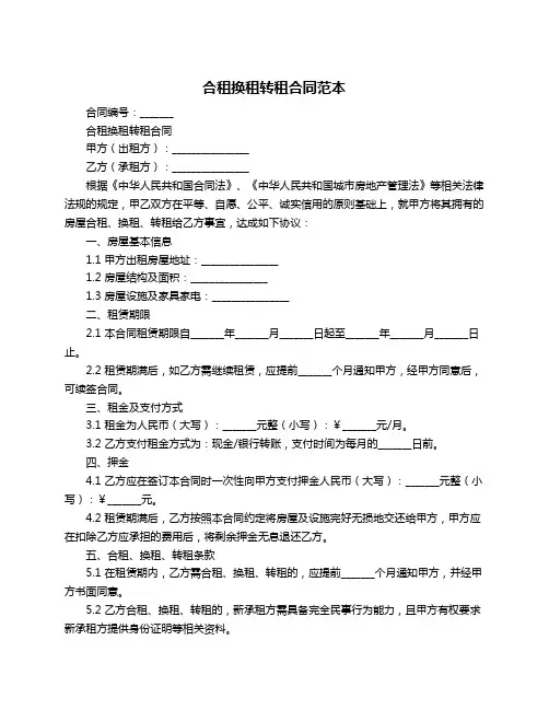 合租换租转租合同范本