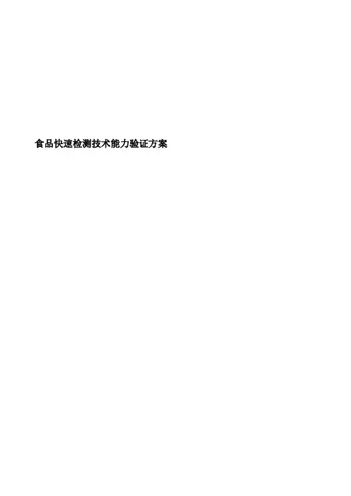 食品快速检测技术能力验证方案