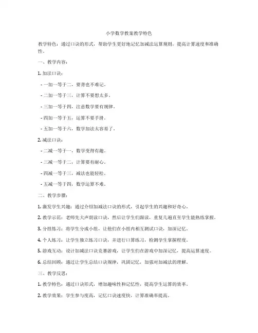 小学数学教案教学特色