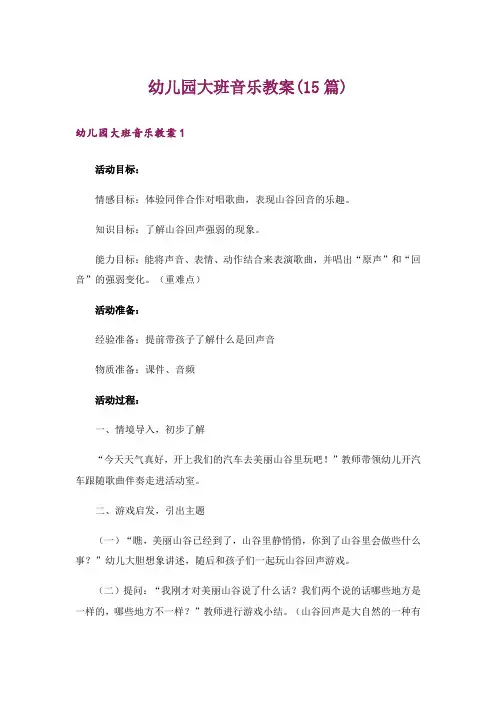 幼儿园大班音乐教案(15篇)