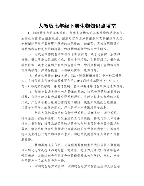 人教版七年级下册生物知识点填空