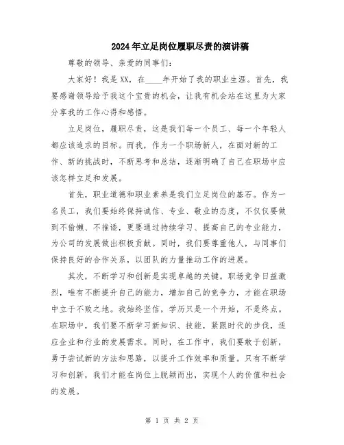 2024年立足岗位履职尽责的演讲稿