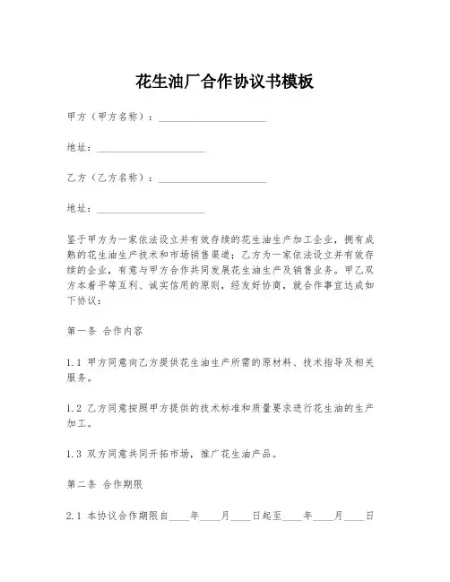 花生油厂合作协议书模板