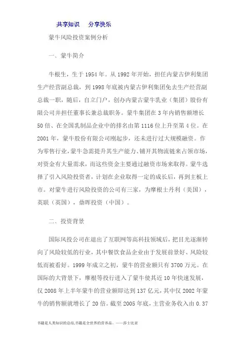 蒙牛风险投资案例分析