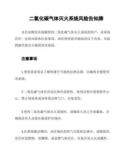 二氧化碳气体灭火系统风险告知牌