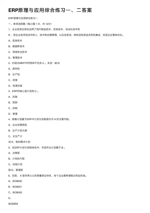 ERP原理与应用综合练习一、二答案