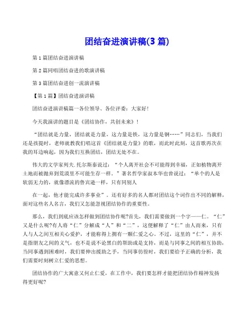 团结奋进演讲稿(3篇)