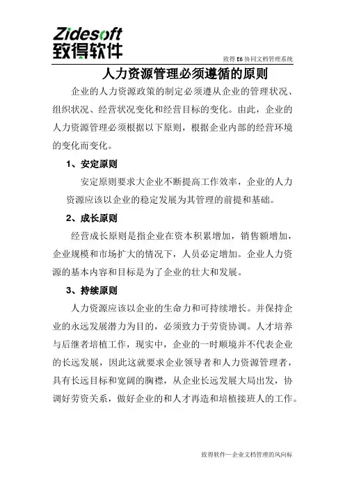 人力资源管理必须遵循的原则