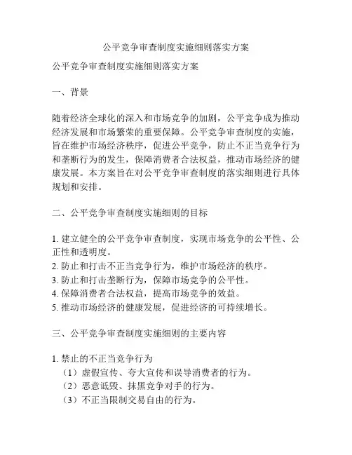公平竞争审查制度实施细则落实方案