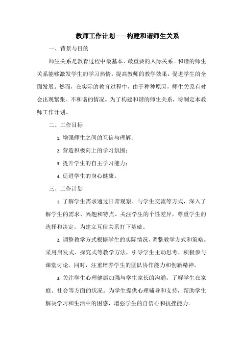 教师工作计划——构建和谐师生关系