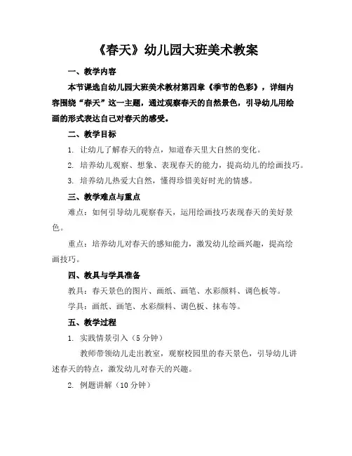 《春天》幼儿园大班美术教案