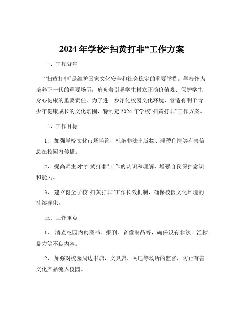 2024年学校“扫黄打非”工作方案
