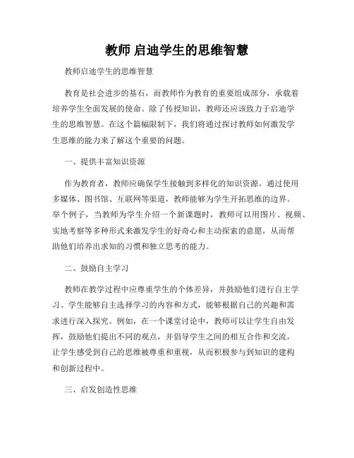 教师 启迪学生的思维智慧
